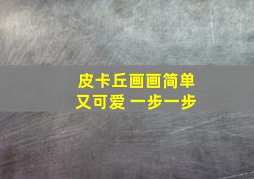 皮卡丘画画简单又可爱 一步一步